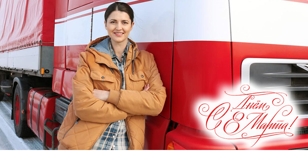 С Международным женским днем: Праздничные поздравления от команды «Логистические решения»!